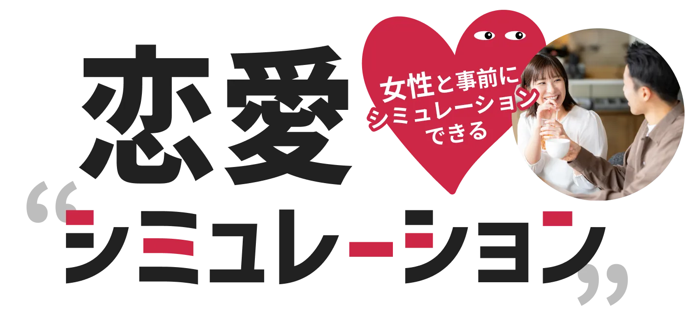 女性と事前にシミュレーションできる 恋愛シミュレーション