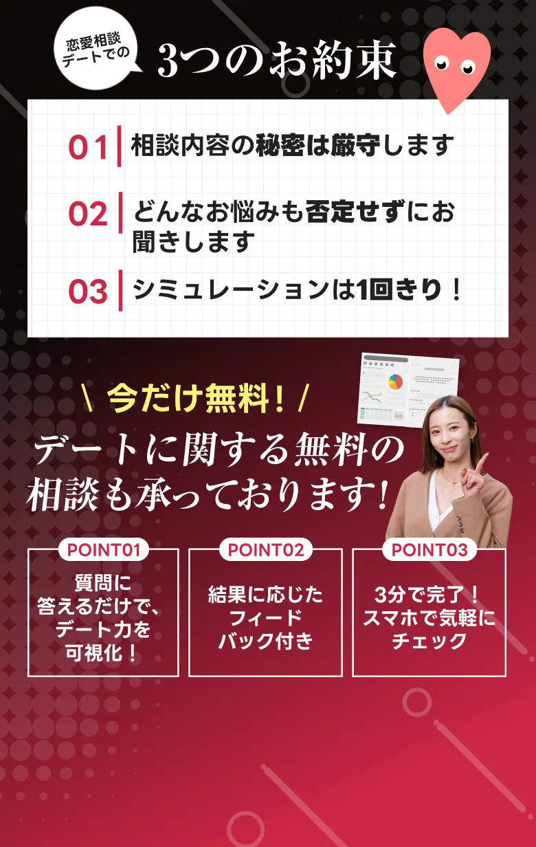 今だけ無料！デートに関する無料の相談も承っております！
