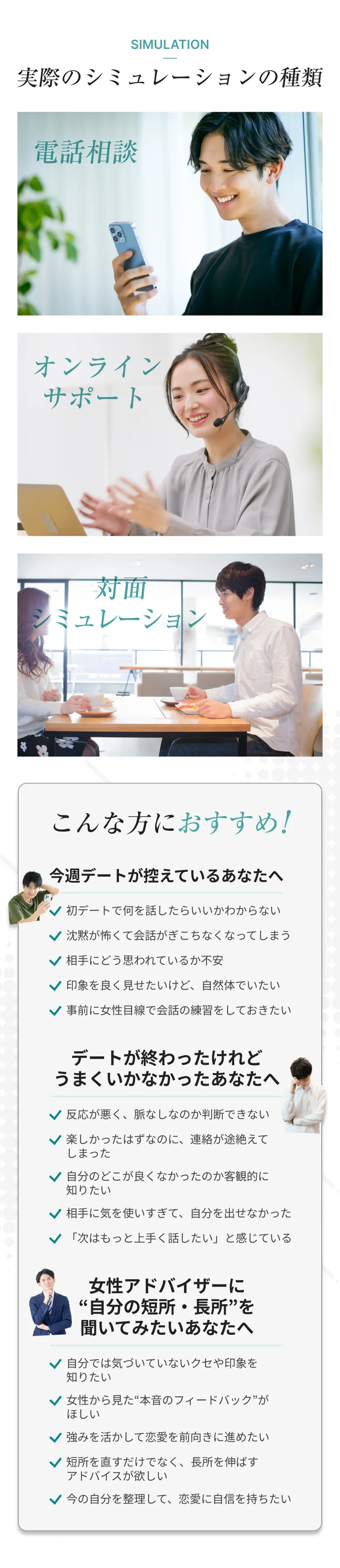 実際のシミュレーションの種類 電話相談・オンラインサポート・対面シミュレーション